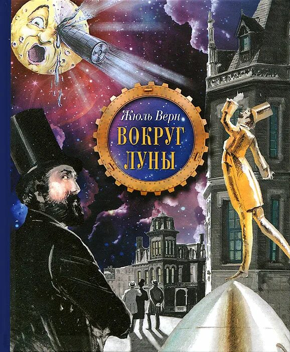 Аудиокниги дети луны. Жюль Верн вокруг Луны иллюстрации. Обложка книги Жюля верна вокруг Луны. Вокруг Луны Жюль Верн книга. С земли на луну Жюля верна.