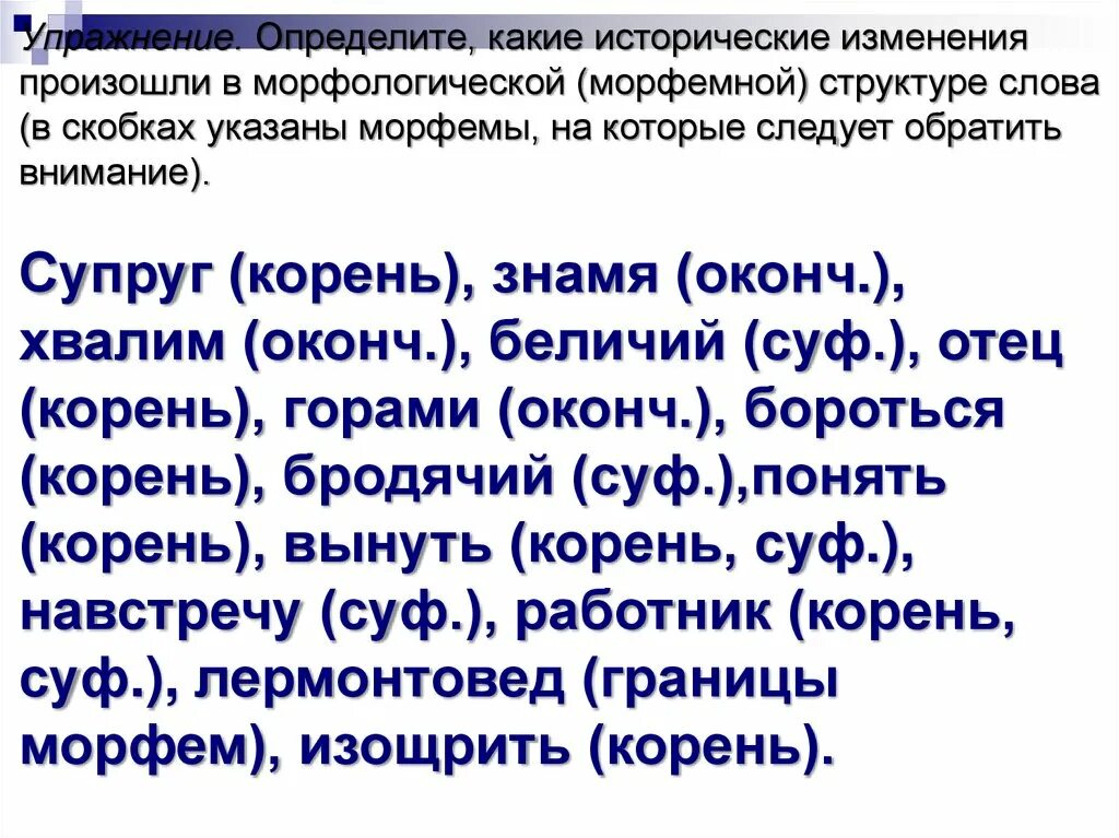 Исторические изменения морфем. Исторические изменения в морфемной структуре слова. Изменение морфемной структуры слова. Исторические изменения в морфологической структуре слова.