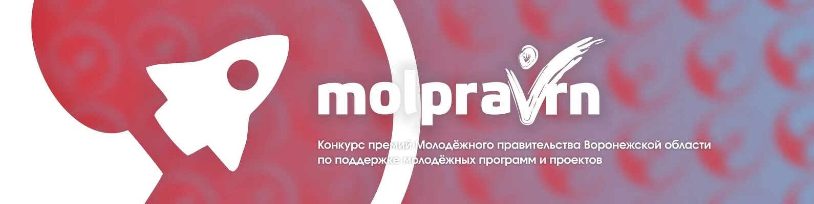 Конкурс является. Молправ Воронеж.