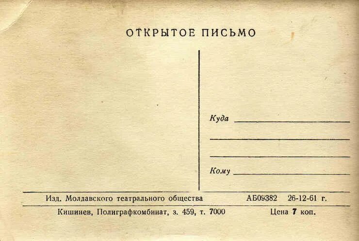 Вскрытое письмо. Открытые письма. Открытое письмо. Открытое письмо открытка. Открытое письмо бланк.
