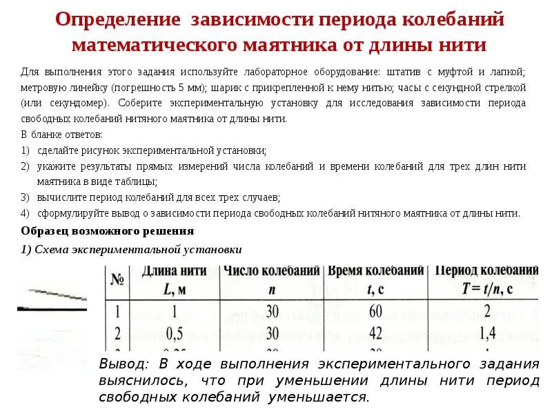 Зависимость определение. Лабораторная работа по физике математический маятник. экспериментальное задание математический маятник. зависимость длины маятника от периода колебаний. изучение колебаний нитяного маятника.