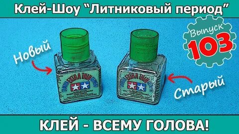 Клею все 4