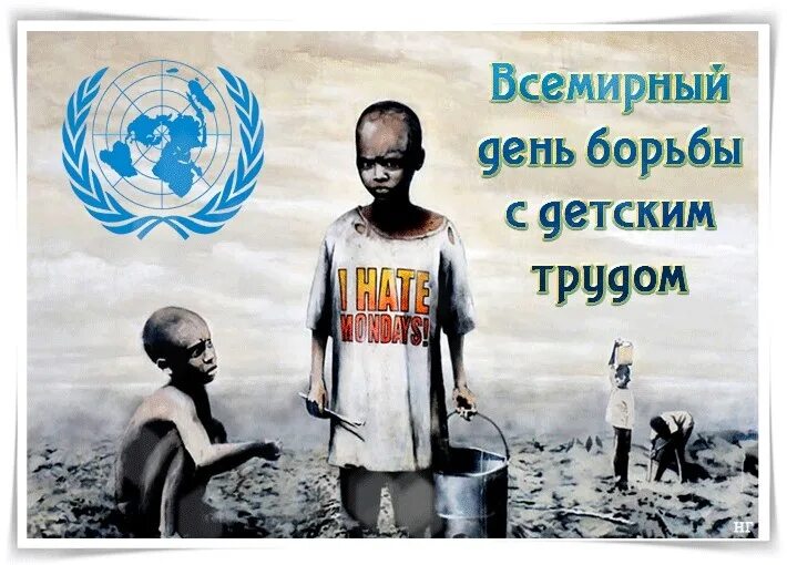 Всемирный день борьбы против малярии. Всемирный день борьбы с детским трудом 12 июня картинки. День борьбы с детским трудом. Запрет детского труда. 12 дней борьбы против эксплуатации детского труда.