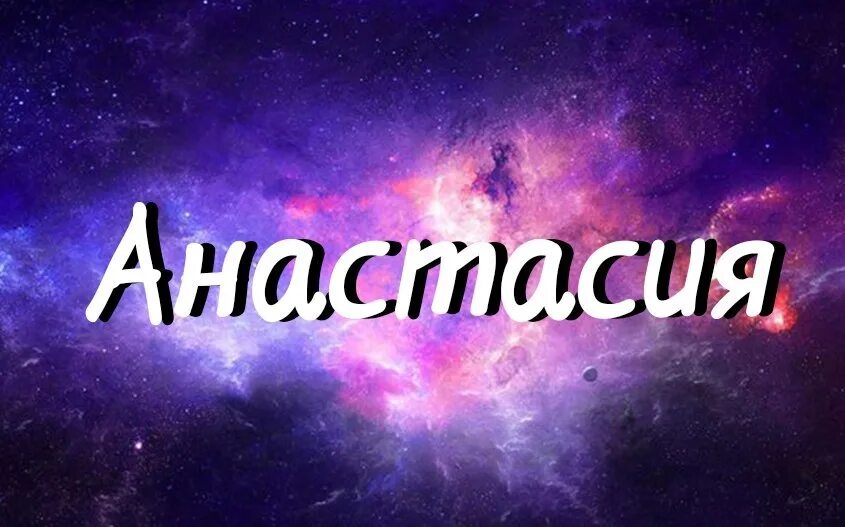 Насть или наст. Имя настя. красивое имя настя. красивая надпись с именем анас.