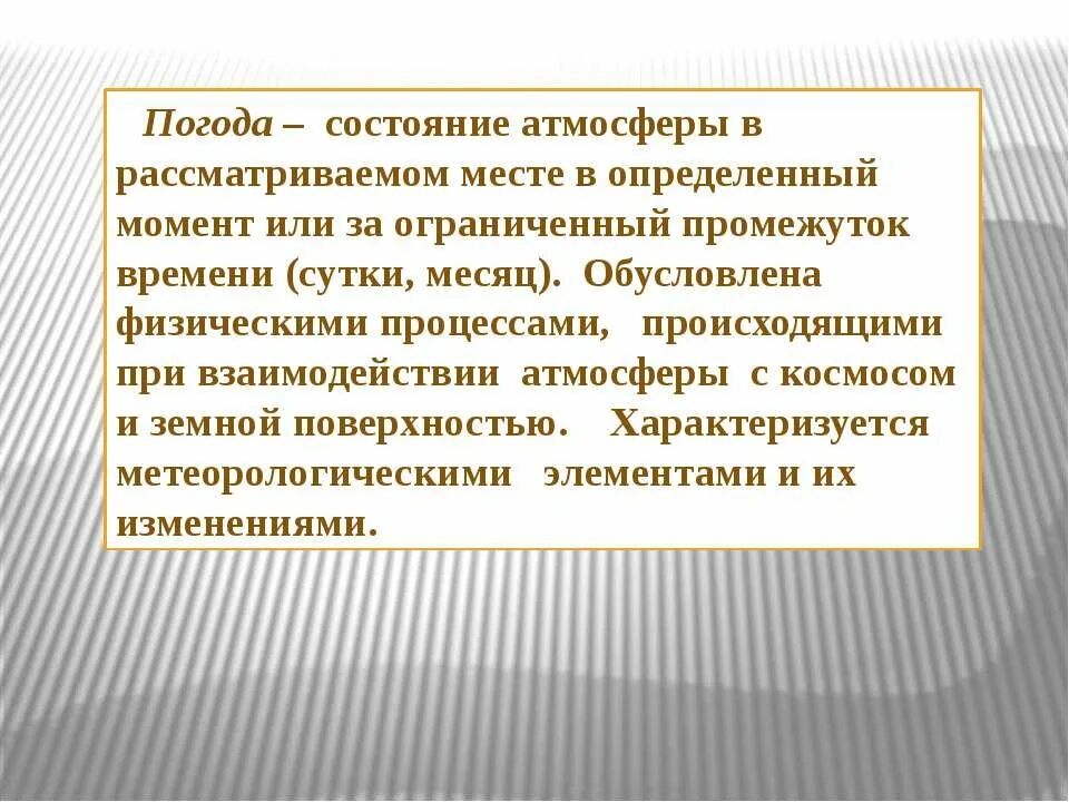 Состояние атмосферы в данном месте в данное. Состояние атмосферы в определенный промежуток времени это. состояние атмосферы. состояние атмосферы в каком либо месте в определенное время это. состояние атмосферы в данный момент и в данное время называется.