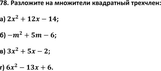 Разложить на множители квадратный трёхчлен x^2+x-6. Разложите на множители квадратный трехчлен. Разложите на множители квадратный трехчлен x2+x-30. Разложите на множители трёхчлен x2 -2х-3.