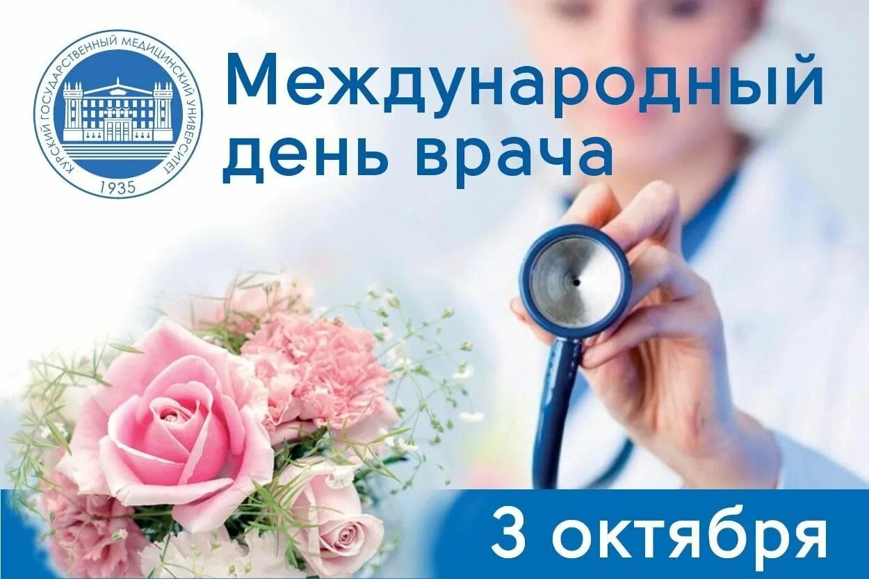 Когда празднуется международный день врача. С днем врача. международный день врача. 3 октября международный день врача. международный день врача поздравления.