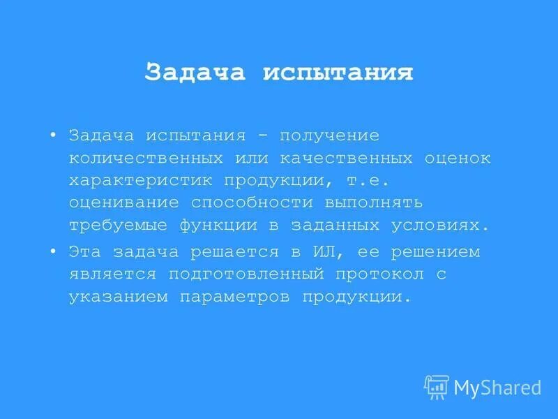 Получить через испытания. Задачи испытания продукции. цели и задачи испытаний продукции. цель и задача испытания на функционирование. основная задача испытаний и испытательных.