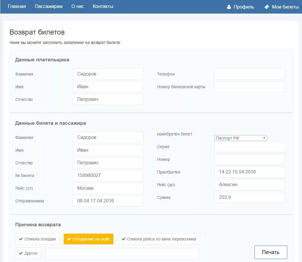 Ticketscloud com возврат билета. Заявление на возврат билетов. Возврат денег авиабилеты. Заявление на возврат авиабилета. Форма заявления на возврат билетов.