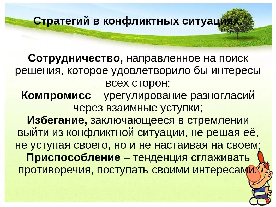 Составить конфликтную ситуацию. Способы решения конфликта сотрудничество. Сотрудничество и компромисс в конфликтной ситуации. Стратегии взаимодействия в конфликтной ситуации. Стратегия сотрудничества в конфликте.