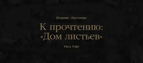 Дом листьев