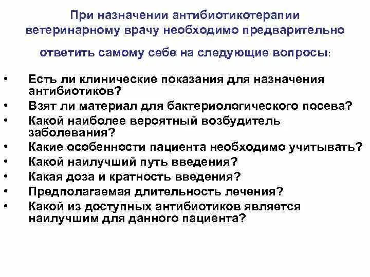 Необходимой информации пациенту необходимо. Показания к назначению антибиотиков. Назначение антибиотиков при. Осложнения антибиотикотерапии. Перечислите осложнения антибиотикотерапии.