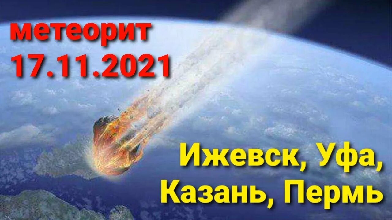 Метеорит 2025. Метеорит 2025