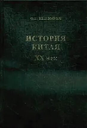 История китая с древнейших времен. Меликсетов история китая. Книги по истории китая. Непомнин о. Е.