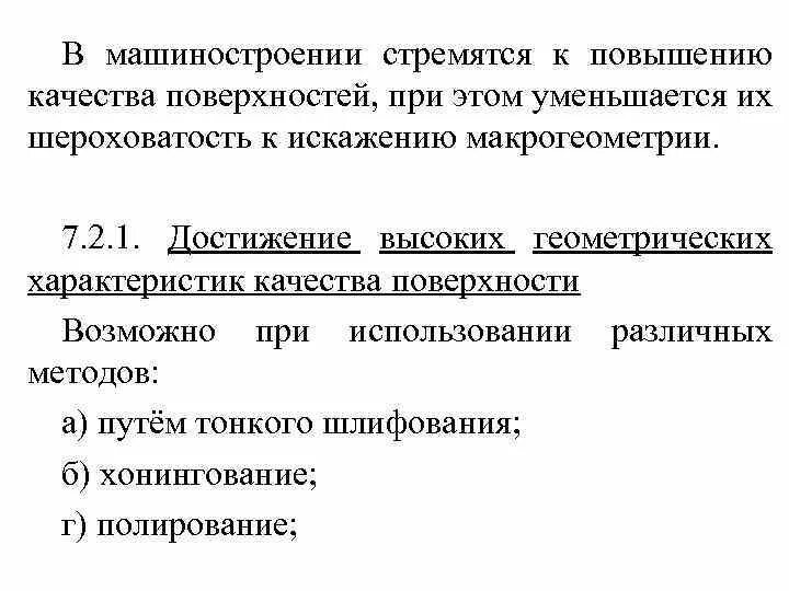 Надежность в машиностроении. Качество поверхности. Макрогеометрия поверхности. Повышение надежности систем. Оценка качества поверхности