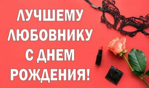 Поздравить бывшего любовника