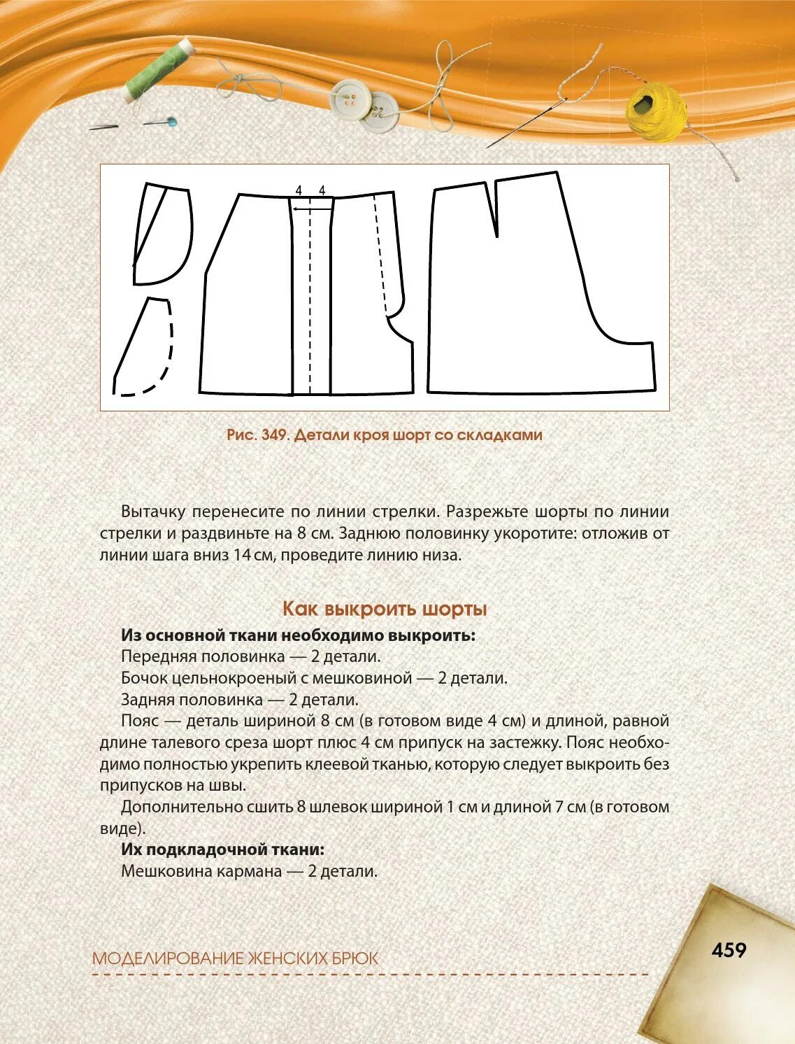 Аппликация на ткани технология выполнения. Выкройка волана. Мерка горизонтальная дуга для бюстгальтера. Выкройка зипуна сюртука. Конструирование моделирование крой и шитье.