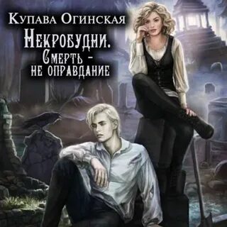 Купава огинская читать полностью