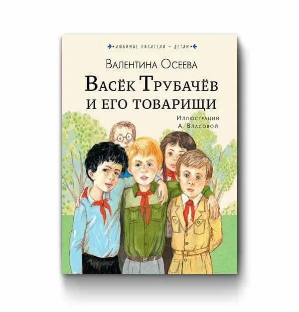 Книга Осеева «васёк трубачёв и его товарищи». Васек Трубачев и товарищи иллюстрации.