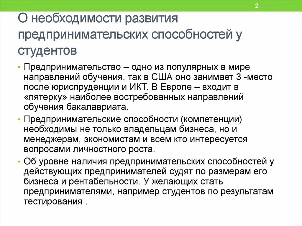 Формирование предпринимательских качеств у студентов. Развитие предпринимательских навыков. Значение предпринимательских способностей. Способности к предпринимательской деятельности.