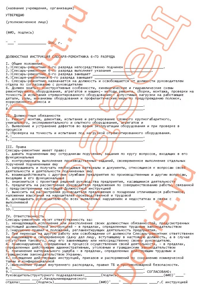 должностная инструкция слесаря по ремонту оборудования