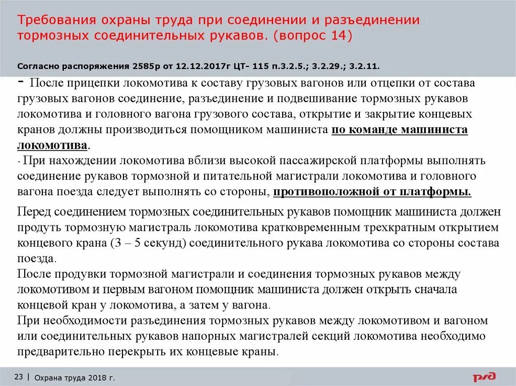 Разъединение и соединение тормозных рукавов. Порядок соединения и разъединения тормозных рукавов. Требования охраны труда при управлении Локомотивом. Требования охраны труда при продувке тормозной магистрали.