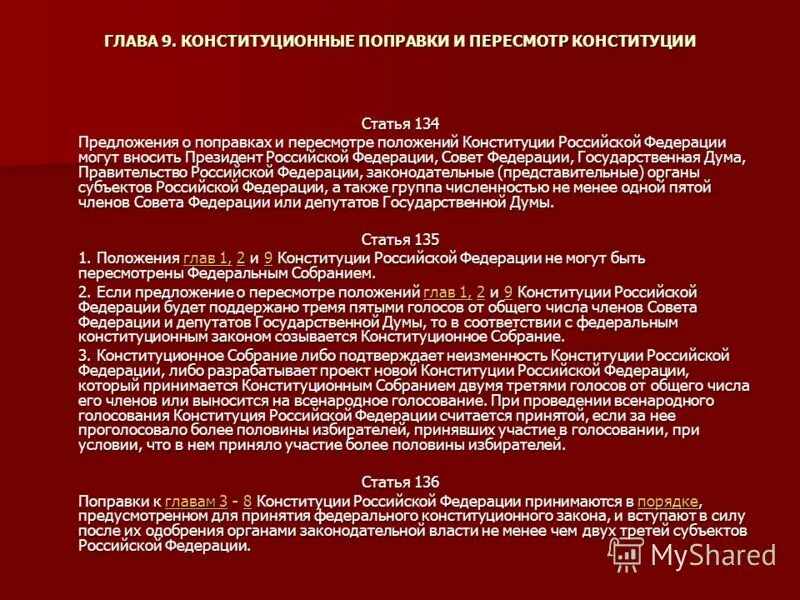 Федеральным собранием могут быть пересмотрены положения. Глава 9 конституционные поправки и пересмотр Конституции. 134 Статья Конституции. Статья 134 Конституции РФ. Предложения о поправках и пересмотре.