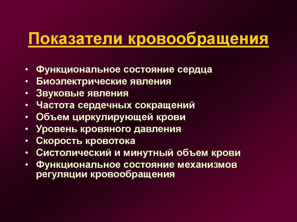 Показатели кровообращения. Основные показатели кровообращения. Функциональные показатели кровообращения. Перечислите основные показатели кровообращения.. Система гемодинамики