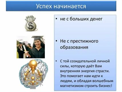 Успех начинается
