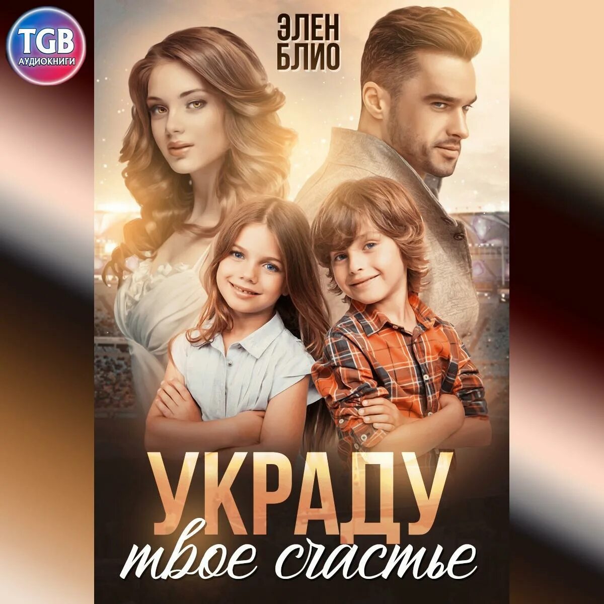 Украденное счастье рой. Попасть в отбор украсть проклятье. Счастье краденое аудиокнига слушать. Украденное счастье книга. Аудиокнига похищенное счастье.