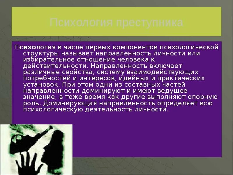 Психология преступника. Личность преступника презентация. Психология личности преступника презентация. Психологическая личность преступника