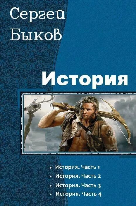 Слушать поподанец феңтези. Книги самиздат новинки. Книги про попаданцев прогрессоров. Книги о попаданцах в прошлое.