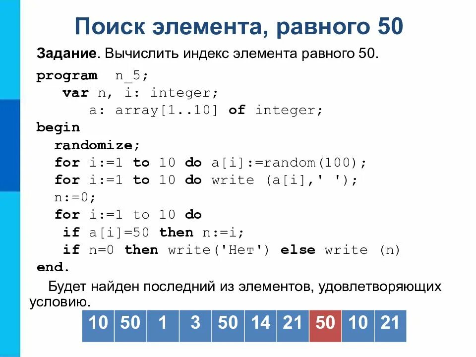 Поиск элемента равного 50. Найти индекс элемента. Индексы равны элементам массива:. Поиск элемента равного 50 с 10 элементом.