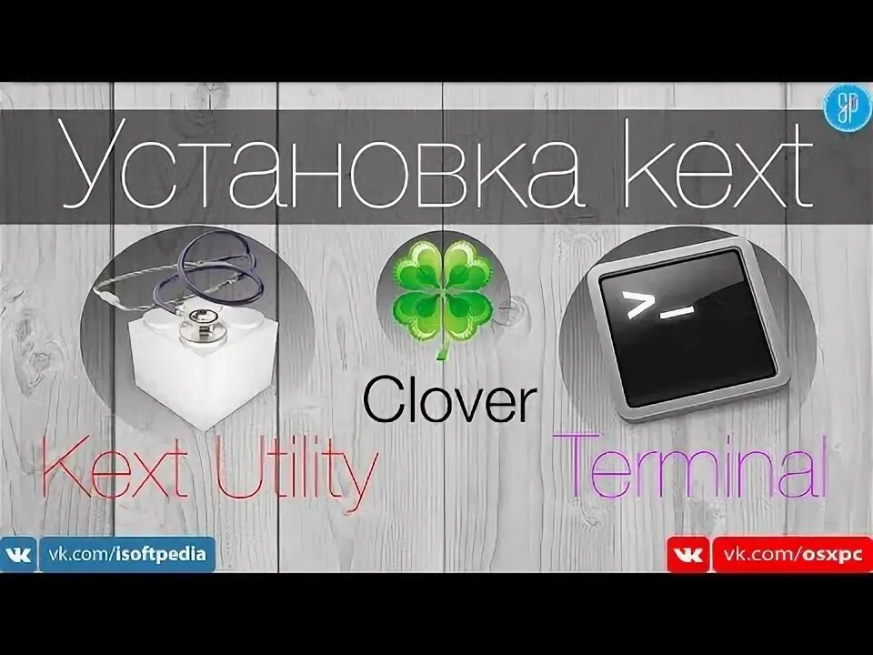 Clover kext. Kext utility. clover hackintosh.