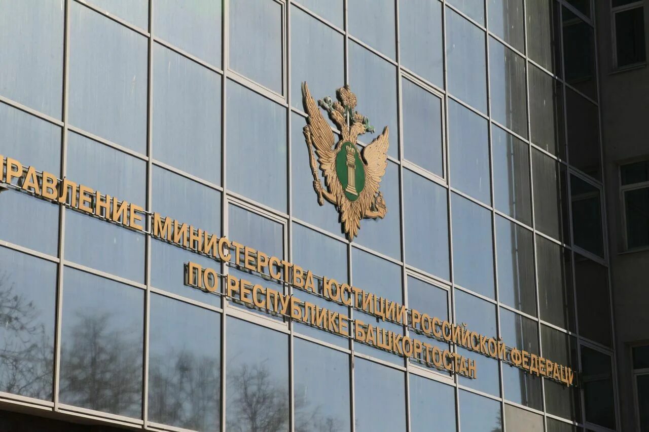 Минюст здание. Министерство юстиции республики башкортостан. управление министерства юстиции рф по рб. министерство юстиции рф здание. министр юстиции башкортостана.