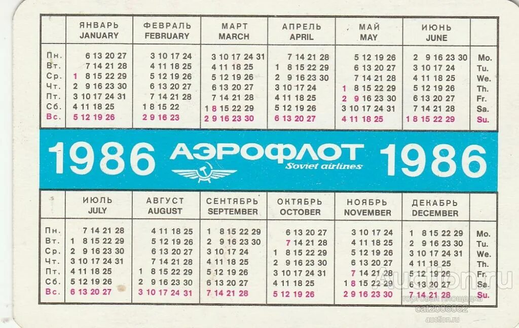 Какой день недели будет 13 апреля. Календарь 1986 года. Январь 1986 года календарь. Календарь СССР 1986. Производственный календарь 1986.