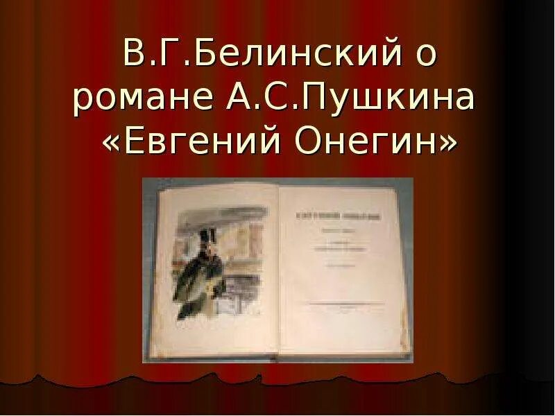 Энциклопедия русской жизни белинский. В Г Белинский Евгений Онегин. Белинский о романе Пушкина Евгений Онегин. Белинский о романе Евгений Онегин. Белинский о романе Пушкина Евгений.