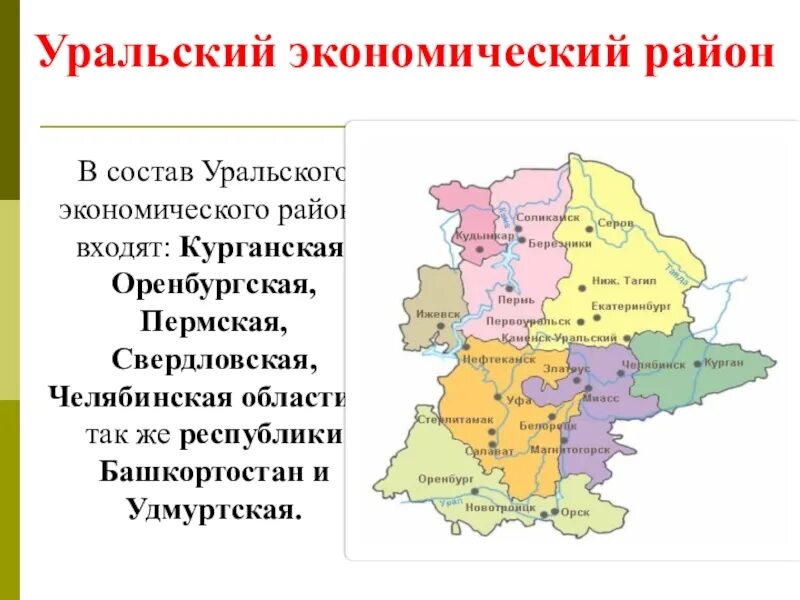 Республики в составе урала. Состав урала экономического района. урал состав уральского экономического района. уральский экономический район состав района. урал экономический район состав района.