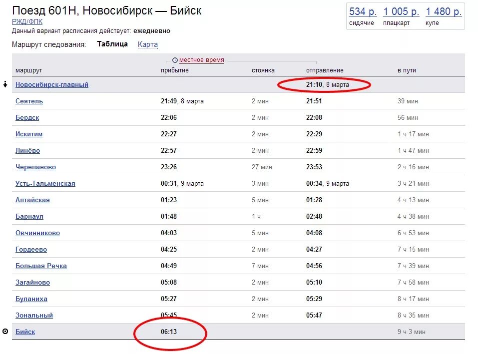 Расписание поездов Бийск-Новосибирск. Остановка поезда. Путь следования поезда Москва -Уренгой. Расписание Кисловодск Москва. Прибытие поездов в курск