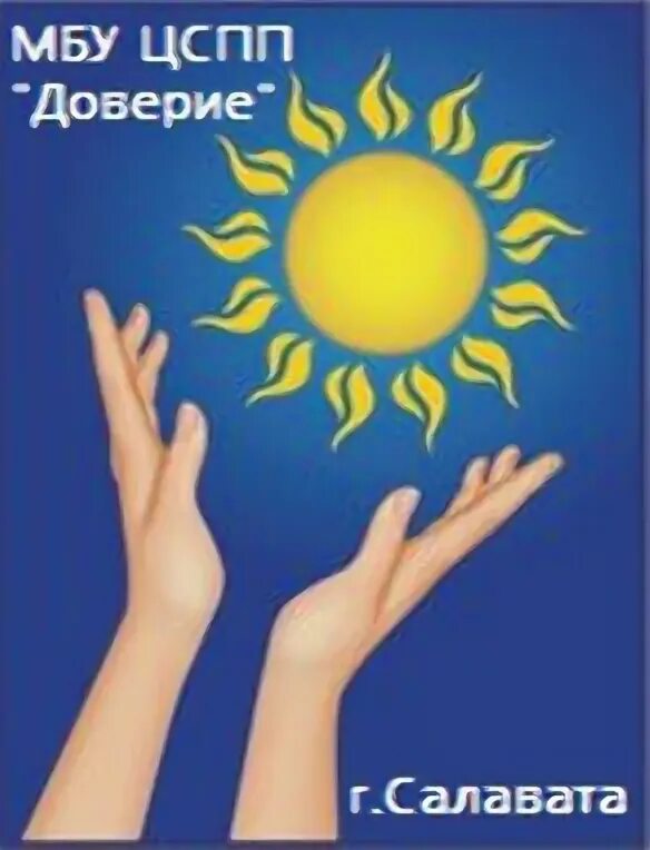 Центр социально психологической помощи. Центр доверие салават. доверие центр социальной помощи. психологический центр молодежи доверие. центр психологической помощи доверие салават.