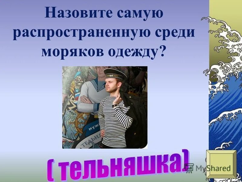 Какой обычай распространен среди моряков. Какой обычай распространен среди моряков. Вмф россии тоф морпех. Экипаж морского судна. Похороны моряков в море.