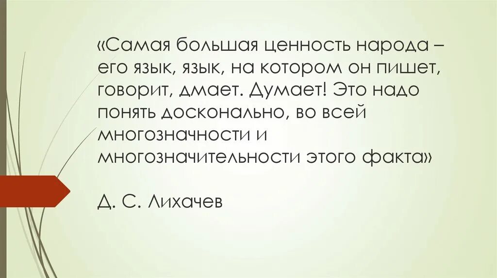 Самая большая ценность это язык. Самая большая ценность народа – его язык, язык,. Самая большая ценность народа его язык на котором он. Самая большая ценность народа его язык язык на котором он пишет. Самая большая ценность.