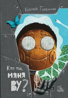 Няня 5 букв