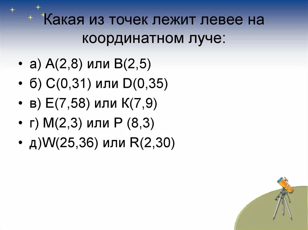 Сравнение десятичных дробей на координатном Луче. Какая из точек лежит левее на координатном Луче. Десятичные дроби на Луче. Какая из точек лежит правее на координатном Луче.