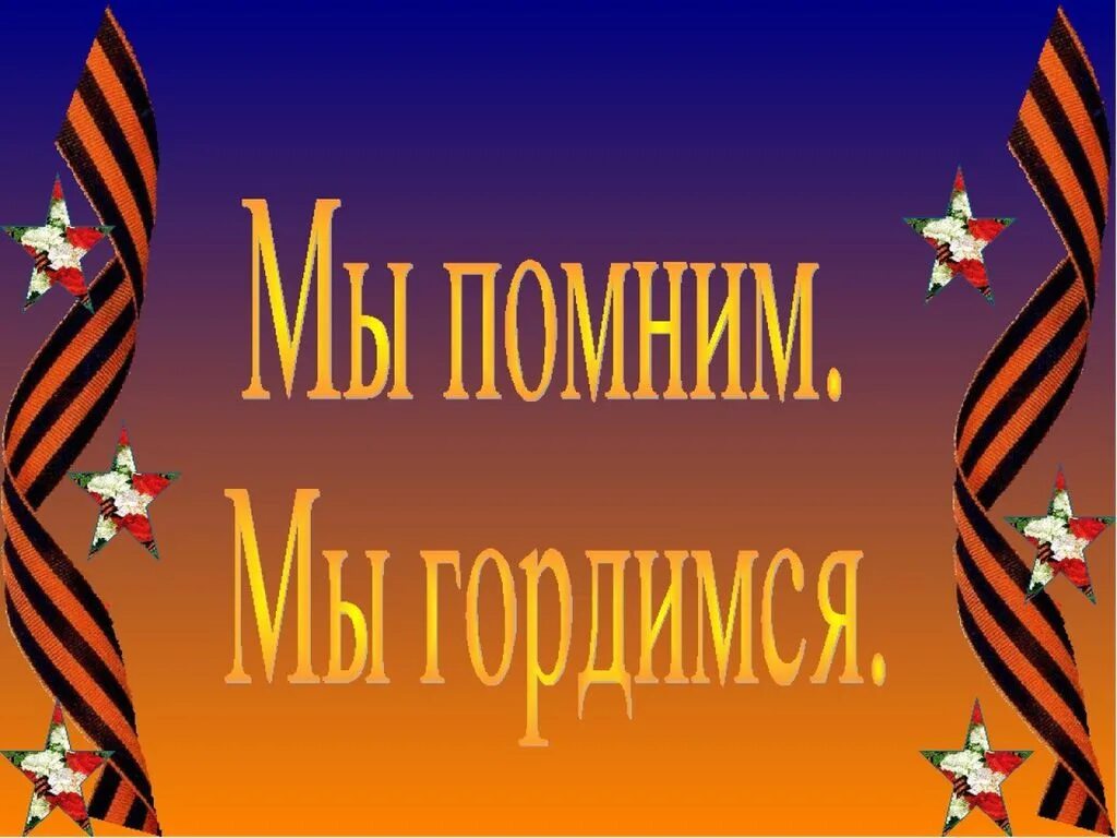 Поклонимся великим тем годам конкурс. Поклонимся великим тем годам. Поклонимся великим тем годам классный час. Классный час на тему Поклонимся великим тем годам. Поклонимся великим тем годам презентация.