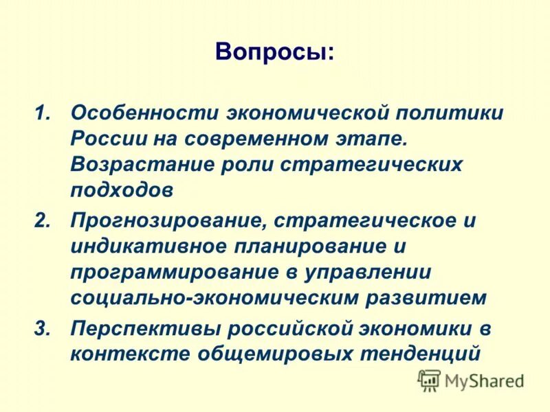 Экономическая политика РФ. Особенности экономической политики России. Экономическая политика России на современном этапе. Особенности экономического развития России на современном этапе. И на данном современном этапе