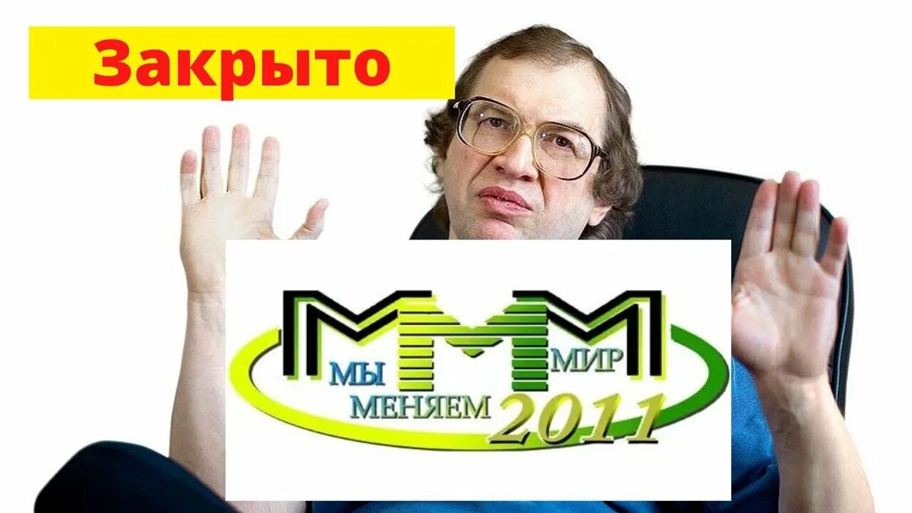 Ммм Мавроди. Ммм Мавроди финансовая пирамида в 2011. Мавроди стрим. Самом ммм