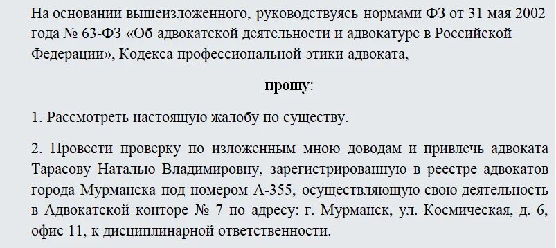 Адвокат подает жалобы