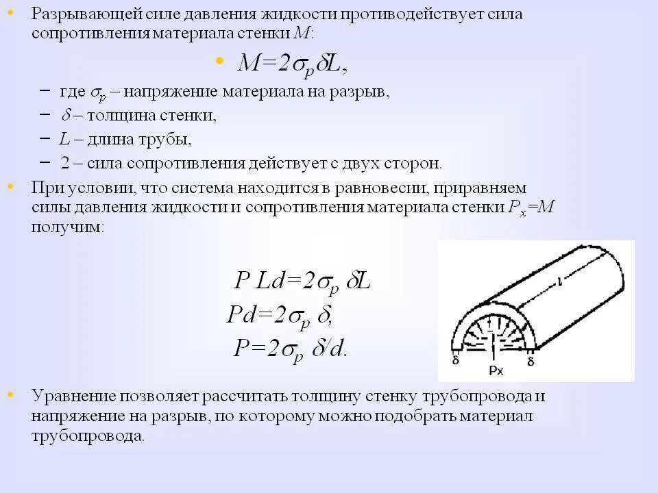 Калькулятор разрыва. Толщины стенки трубы от внутреннего давления трубопровода. Расчет толщины стенки трубки формула. Расчет толщины стенки трубопровода от давления. Гидравлического сопротивления простого трубопровода формула.