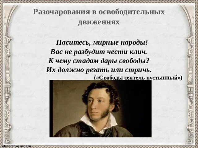 Стихотворение пушкина свободы сеятель. Паситесь мирные народы Пушкин. Пушкин паситесь мирные народы вас не разбудит чести клич. Сеятель пустынный Пушкин.